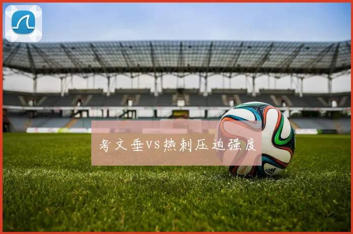 考文垂vs热刺压迫强度