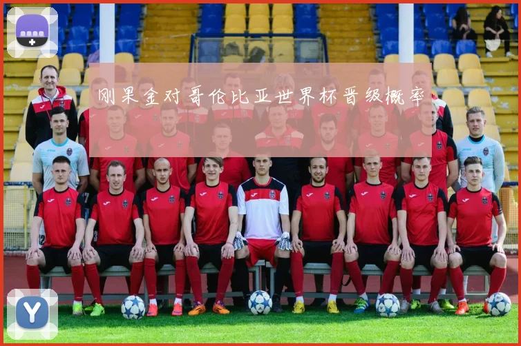 刚果金对哥伦比亚世界杯晋级概率