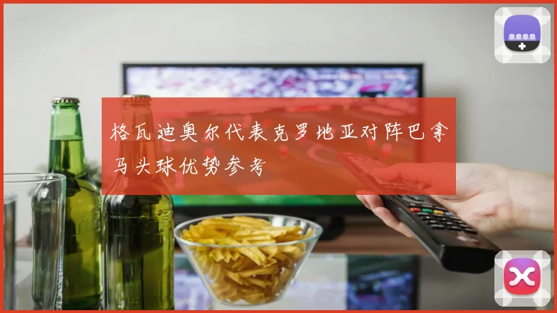 格瓦迪奥尔代表克罗地亚对阵巴拿马头球优势参考