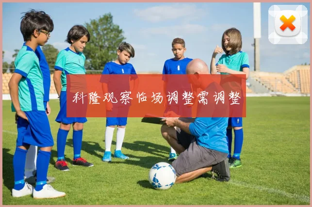 科隆观察临场调整需调整