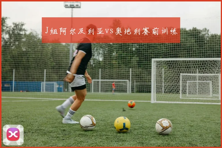 J组阿尔及利亚vs奥地利赛前训练