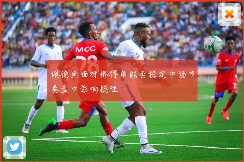 佩德里面对佛得角能否稳定中场节奏盘口影响梳理
