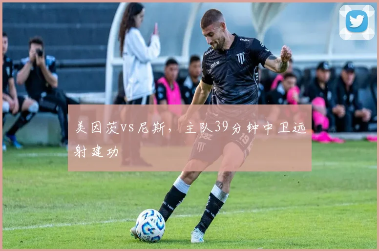 美因茨vs尼斯，主队39分钟中卫远射建功