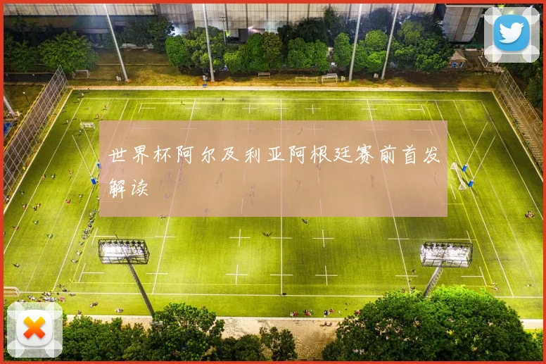 世界杯阿尔及利亚阿根廷赛前首发解读