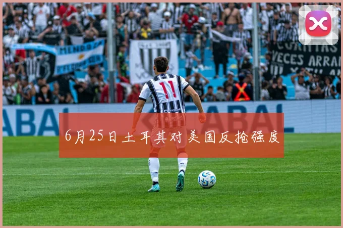 6月25日土耳其对美国反抢强度