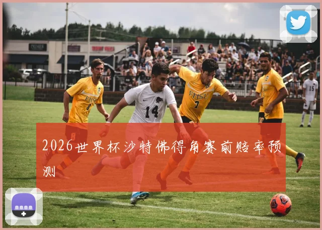 2026世界杯沙特佛得角赛前赔率预测