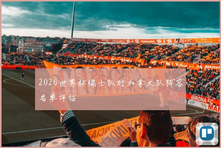 2026世界杯瑞士队对加拿大队阵容名单评估